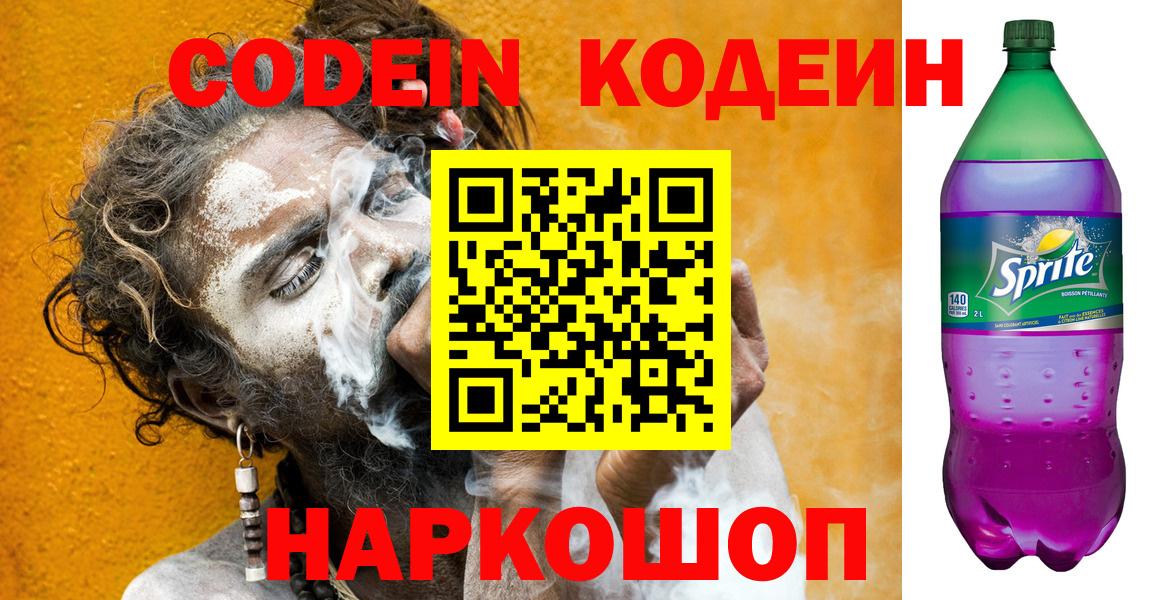 Кодеин Purple Drank Шелехов